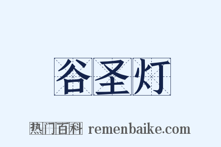 谷圣灯是什么意思的图片